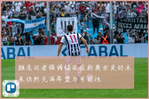 雅虎记者强调锡安在新奥尔良的未来仍然充满希望与可能性