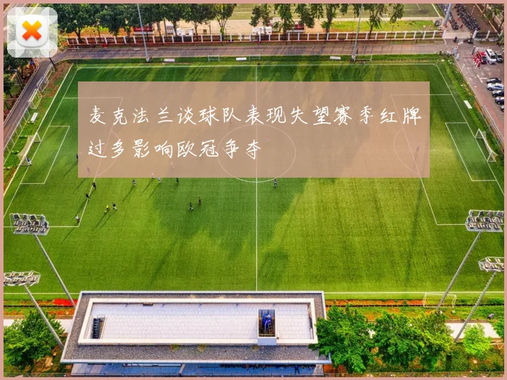麦克法兰谈球队表现失望赛季红牌过多影响欧冠争夺