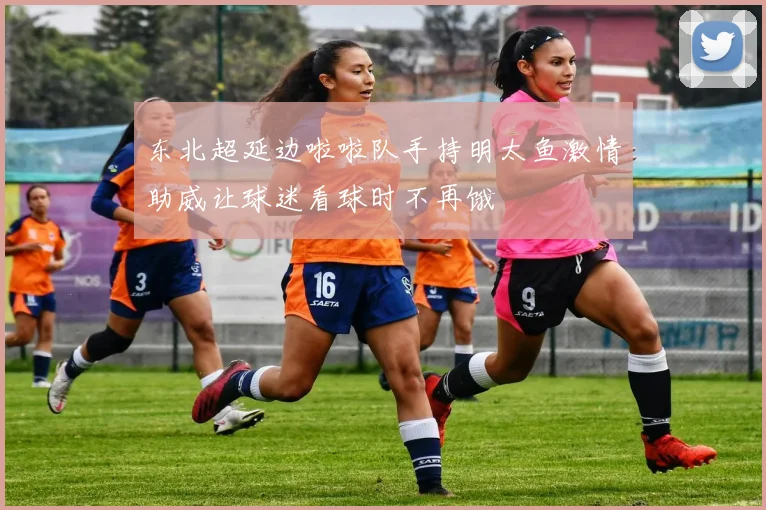 东北超延边啦啦队手持明太鱼激情助威让球迷看球时不再饿