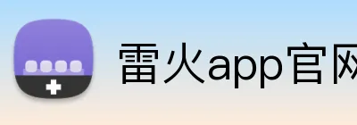 雷火app官网 Logo